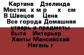 	 Картина “ Дзелинда. Мостик.“х.м р. 50 х 40см. В.Швецов. › Цена ­ 6 000 - Все города Домашняя утварь и предметы быта » Интерьер   . Ханты-Мансийский,Нягань г.